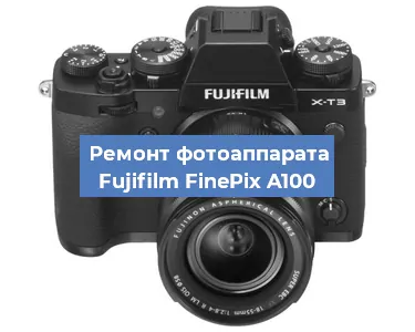 Ремонт фотоаппарата Fujifilm FinePix A100 в Санкт-Петербурге